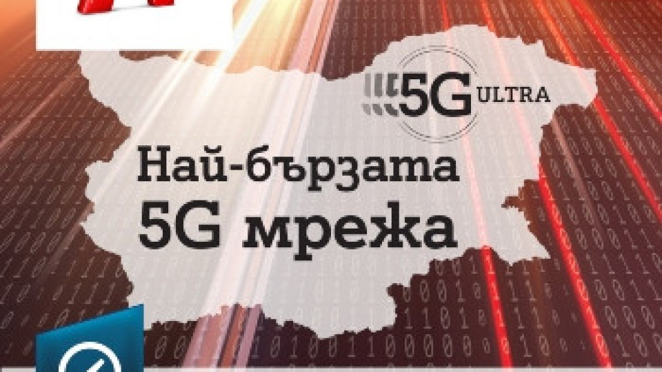 A1 има най-бързата 5G мрежа в България според Ookla | StandartNews.com