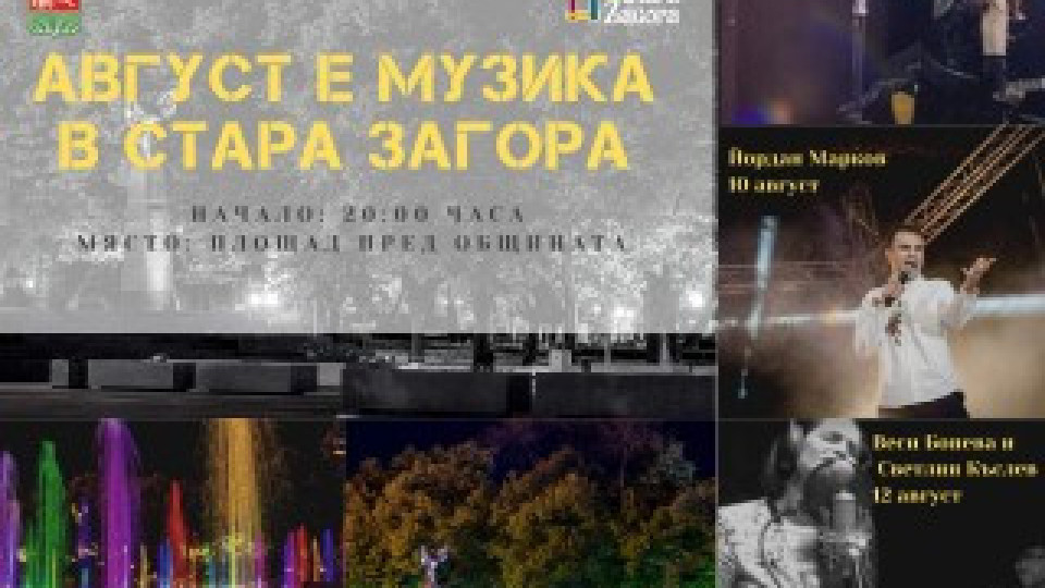 През август Стара Загора е музика | StandartNews.com