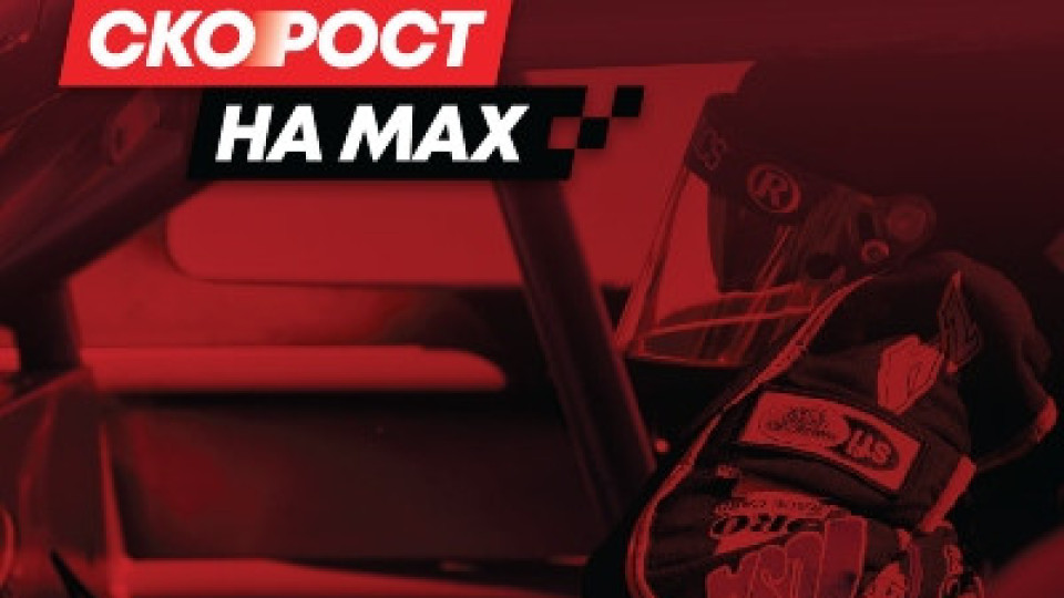 MAX Sport 3 с ново спортно шоу за любителите на високите скорости | StandartNews.com