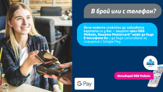 ОББ предлага Google Pay на клиентите си