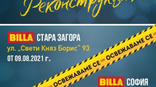 BILLA стартира реконструкция на втори свой обект в Стара Загора