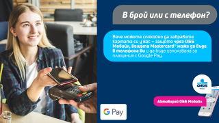 ОББ започва предлагането на Google Pay за своите клиенти