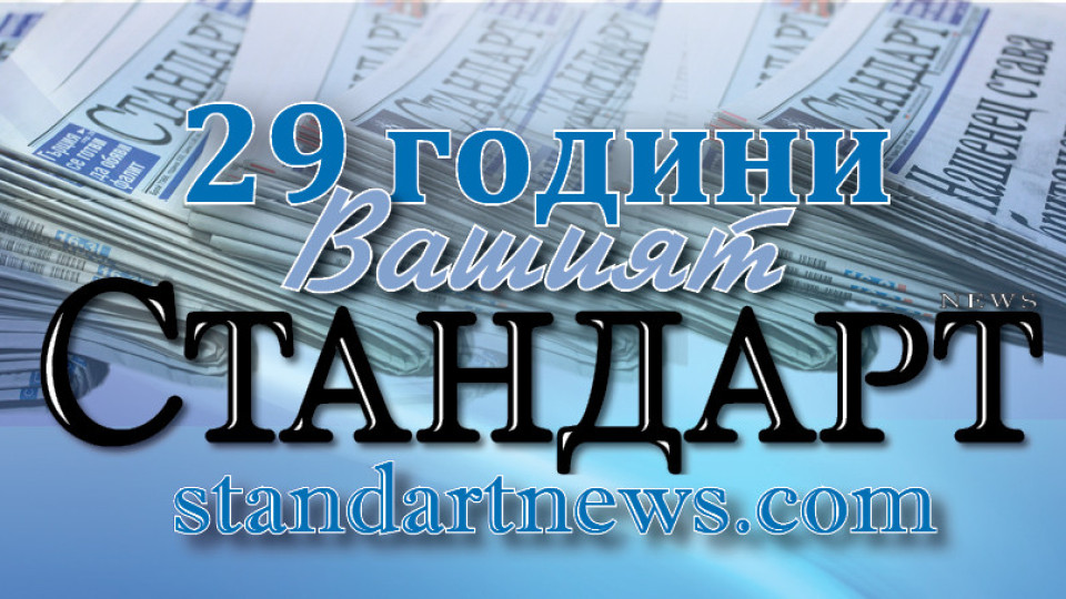 Стандарт на 29 години. Медията с най-смелите мечти | StandartNews.com