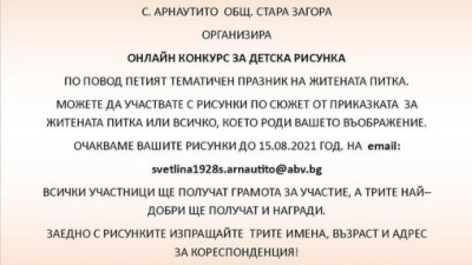 Празник на житената питка готвят в старозагорското село Арнаутито | StandartNews.com