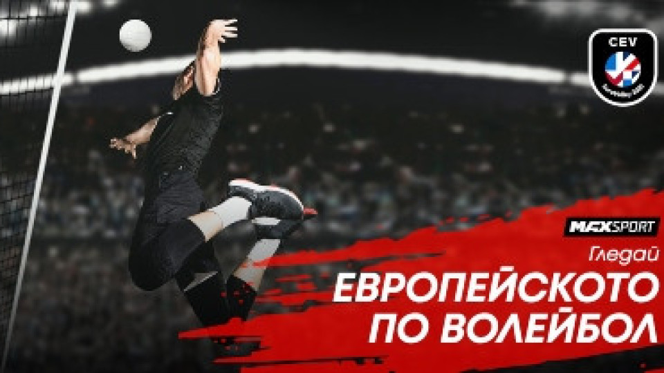 Европейското по волейбол с участието на България пряко по MAX Sport | StandartNews.com