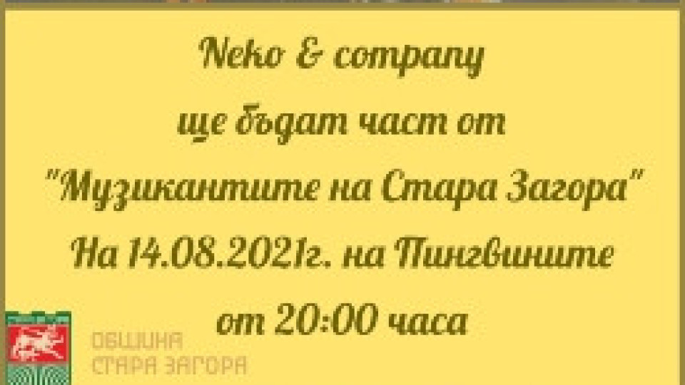 Модерни кавъри на хитове ще прозвучат в Стара Загора | StandartNews.com