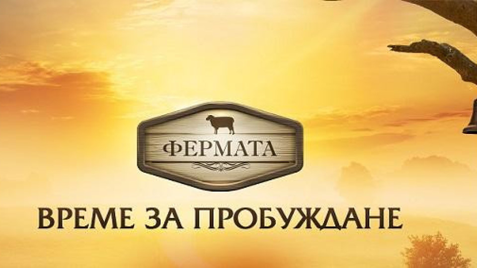 При равен резултат: Кой напусна "Фермата" | StandartNews.com