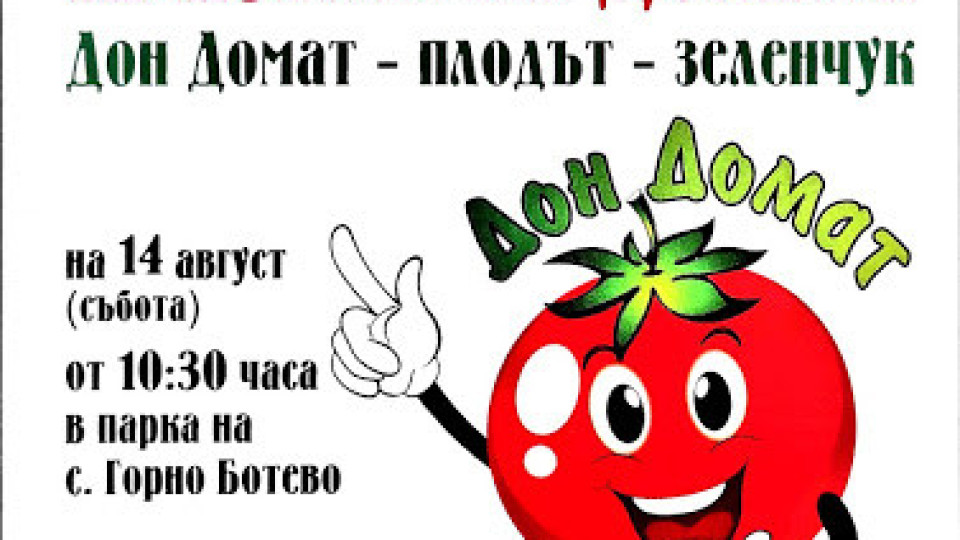 Празник  „Дон Домат”организират в старозагорското село Горно Ботево | StandartNews.com