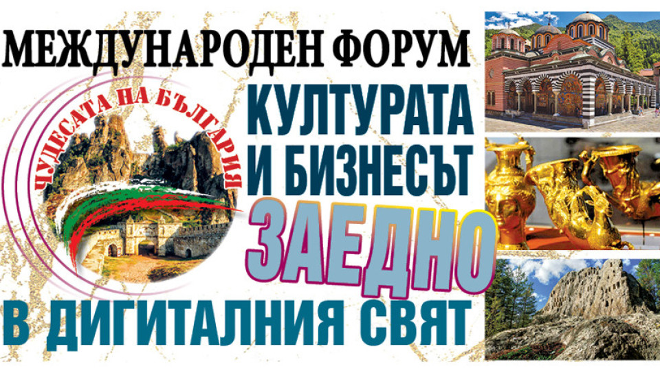 Чудесата на България. Културата и бизнесът-заедно в дигиталния свят | StandartNews.com