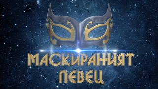 Голямото надцакване в "Маскираният певец" 3