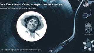 Гледайте филмът „Жива Кюлджиева – свят, прегръщам те с песен”
