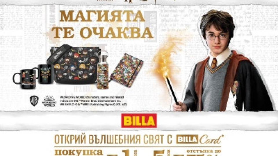 Вълшебният свят на Хари Потър оживява в BILLA | StandartNews.com
