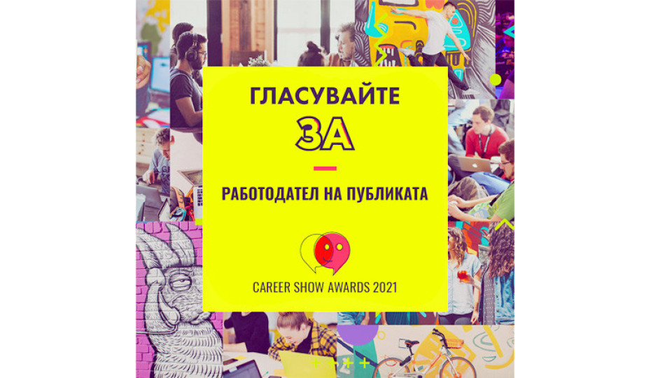 Публиката определя кой е най-добрият работодател на България | StandartNews.com