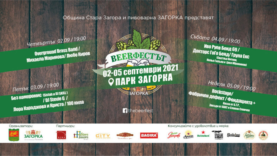 Шестото издание на „Beerфестът“ се завръща в Стара Загора | StandartNews.com