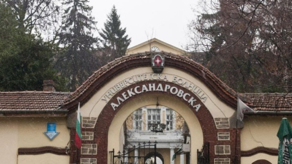 МС реши за УМБАЛ "Александровска" | StandartNews.com