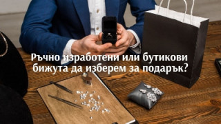 Ръчно изработени или бутикови бижута да изберем за подарък?