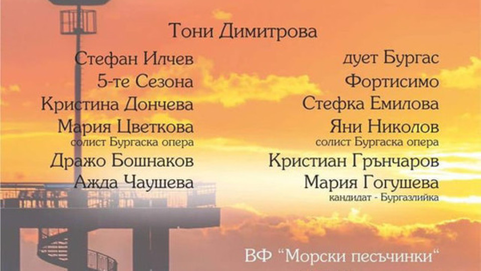Изпращаме лятото с концерта "Обичам Бургас" в Летния театър | StandartNews.com