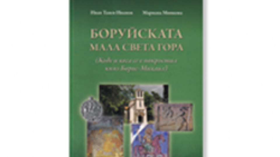 Представят книгата „Боруйската Мала Света Гора” в Стара Загора | StandartNews.com
