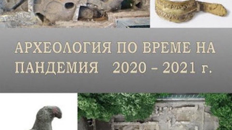 Изложба „Археология по време на пандемия" в РИМ Стара Загора | StandartNews.com