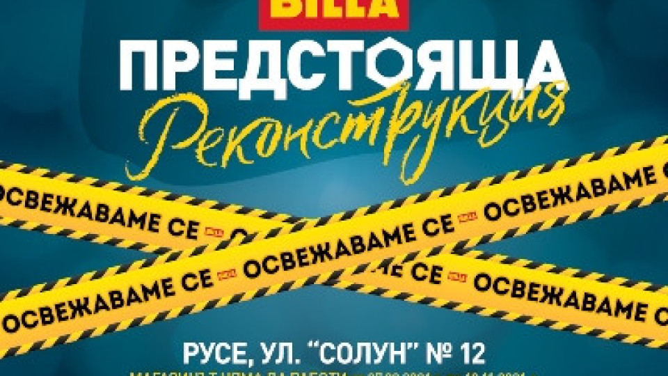 BILLA инвестира над 1,3 млн. в обновяване на свой обект в Русе | StandartNews.com