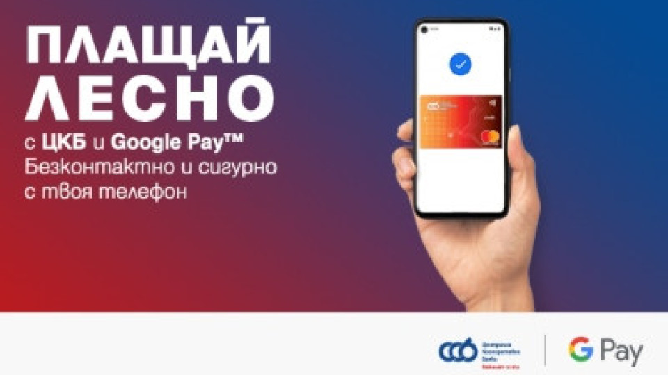 ЦКБ въведе плащане с Google Pay за своите клиенти | StandartNews.com