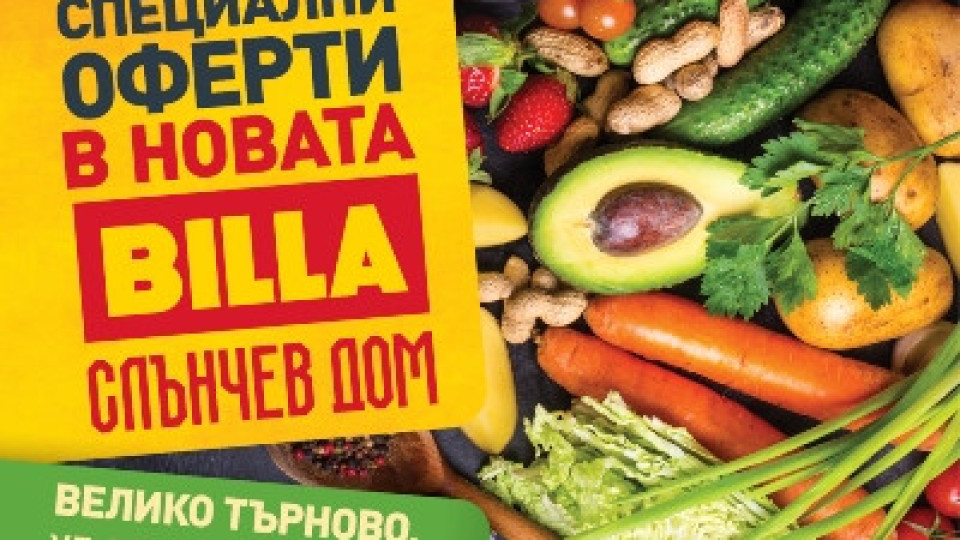 BILLA открива нов магазин във Велико Търново   | StandartNews.com