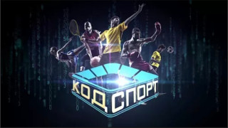 "Код Спорт" сменя терена