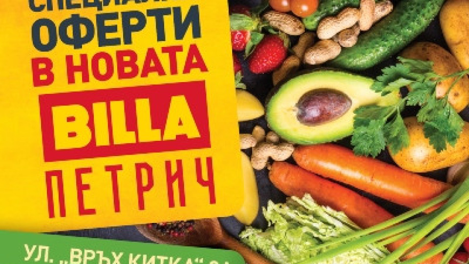BILLA открива нов търговски обект в Петрич | StandartNews.com