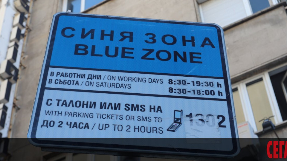 В София: Разширяват "синя" зона, свиват служебния абонамент | StandartNews.com