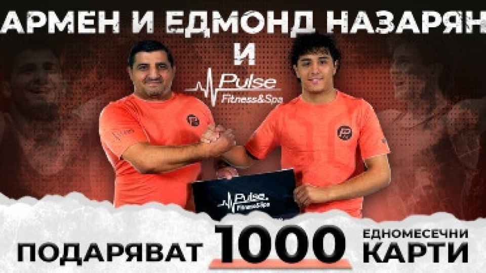 Pulse Fitness и шампионите Назарян с кампания срещу обездвижването | StandartNews.com