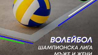 MAX Sport ще излъчва волейболната Шампионска лига
