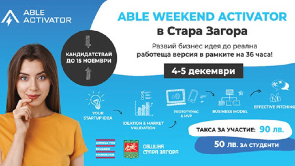 Община Стара Загора е домакин на Weekend Activator през декември | StandartNews.com