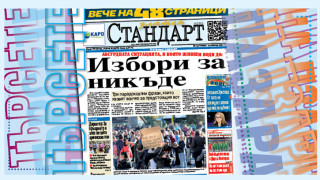 "Стандарт" вече на 48 страници