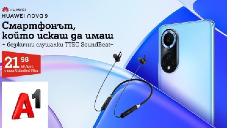 А1 започна продажбите на Huawei nova 9 | StandartNews.com