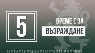 Възраждане: Затягат репресивната примка около нас заради изборите