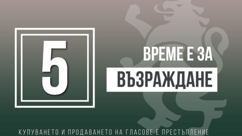 Възраждане: Затягат репресивната примка около нас заради изборите | StandartNews.com