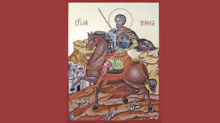 Свети Мина закриля семейството, сираците и воините