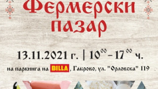 BILLA в Габрово ще бъде домакин на фермерския пазар „ОТ БГ“