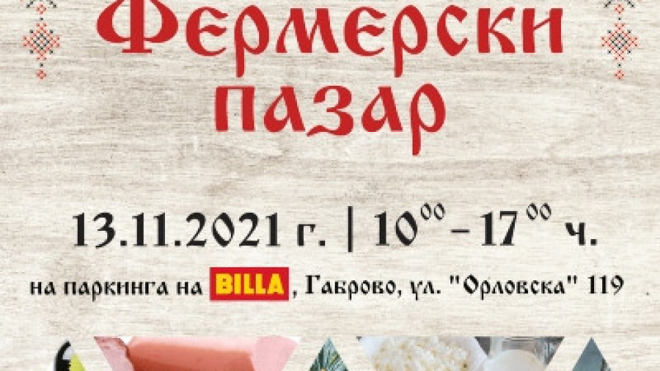BILLA в Габрово ще бъде домакин на фермерския пазар „ОТ БГ“ | StandartNews.com
