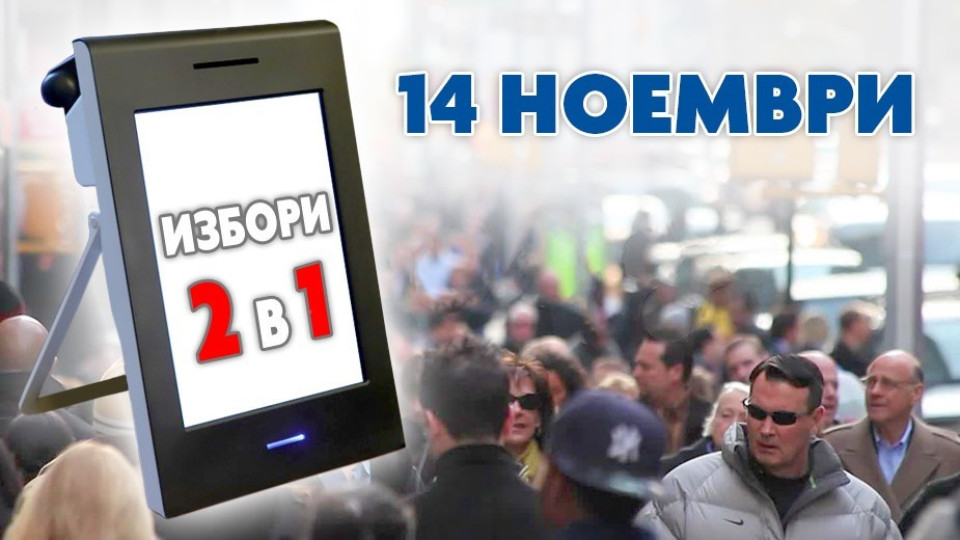 България гласува. Избори 2 в 1. Какво трябва да знаем? | StandartNews.com