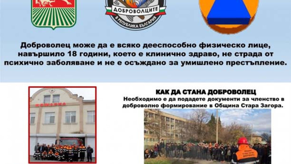 Кампания за набиране на доброволци стартира в Стара Загора | StandartNews.com