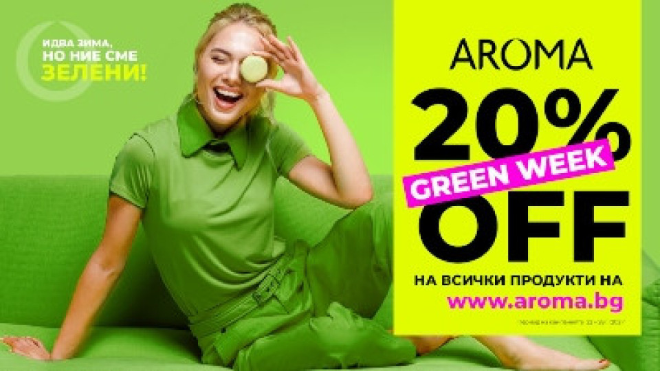 Българският козметичен гигант Арома стартира "Зелена седмица" | StandartNews.com