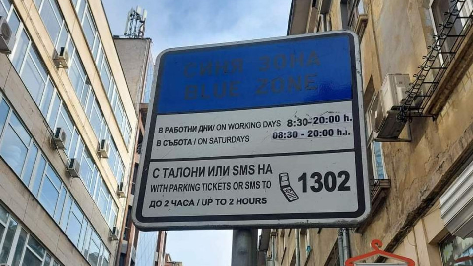 Внимавайте със синята зона в София! Какво е новото от днес | StandartNews.com