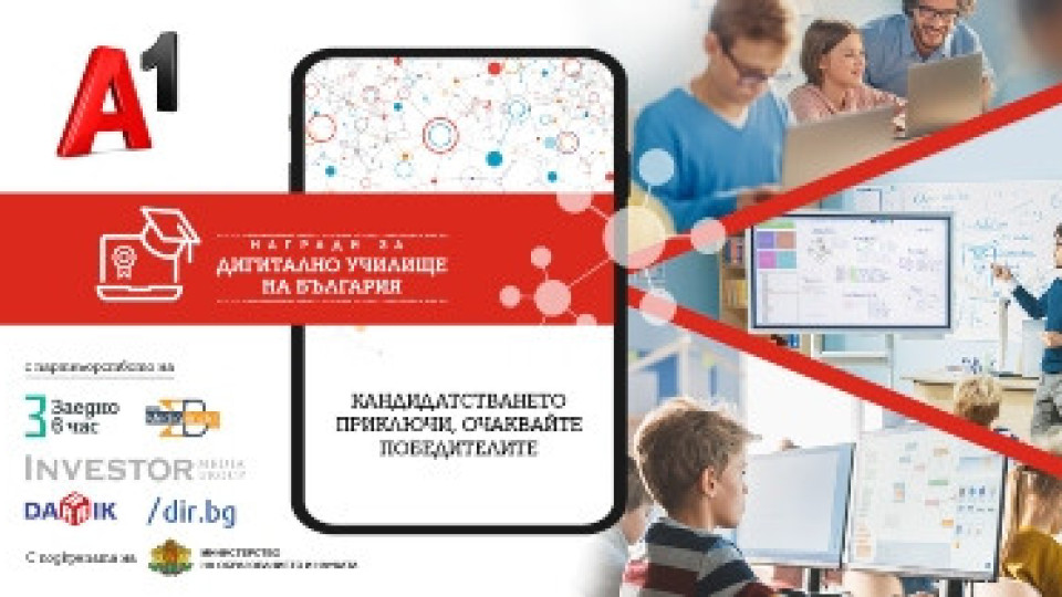 Рекорден брой кандидатури в конкурса Дигитално училище на България | StandartNews.com