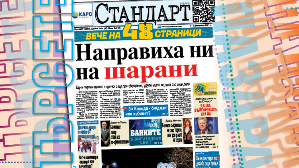 Едни партии пускат въдички с щедри обещания, други мътят водата | StandartNews.com