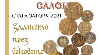 Откриват „Нумизматичен салон’ 2021” в РИМ Стара Загора