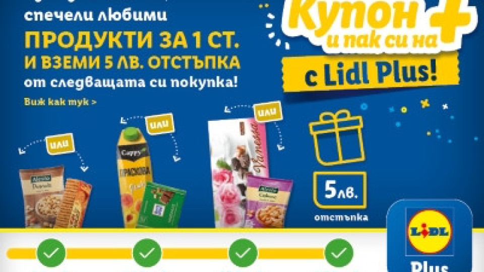 Три предимства за клиентите идват с Lidl Plus преди празниците | StandartNews.com