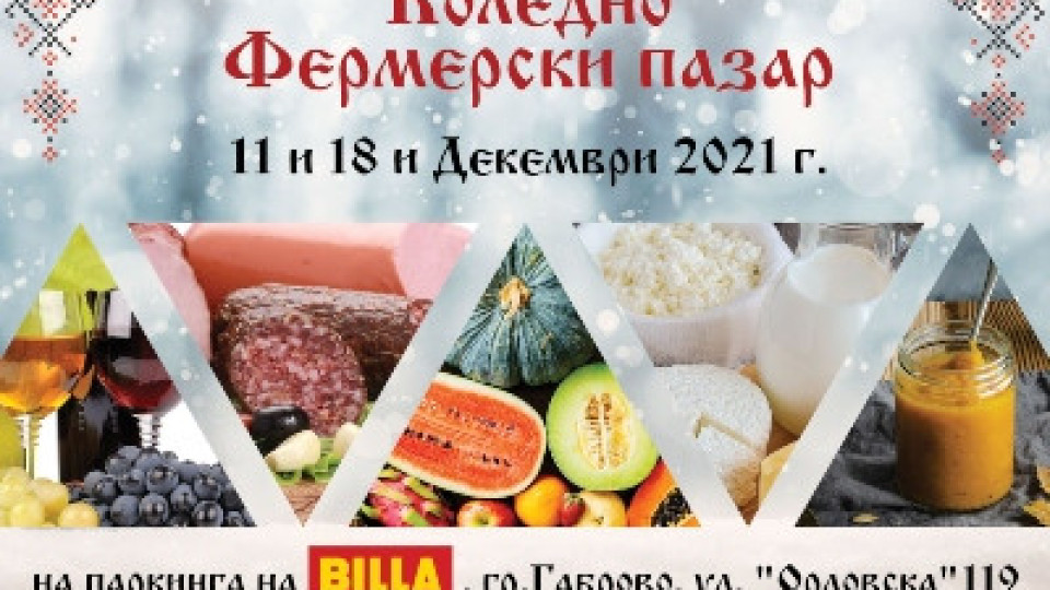 BILLA в Габрово ще бъде домакин на коледния фермерски пазар „ОТ БГ“ | StandartNews.com