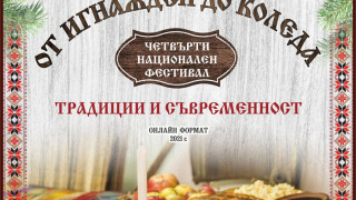 Национален онлайн фестивал „От Игнажден до Коледа“ в Стара Загора