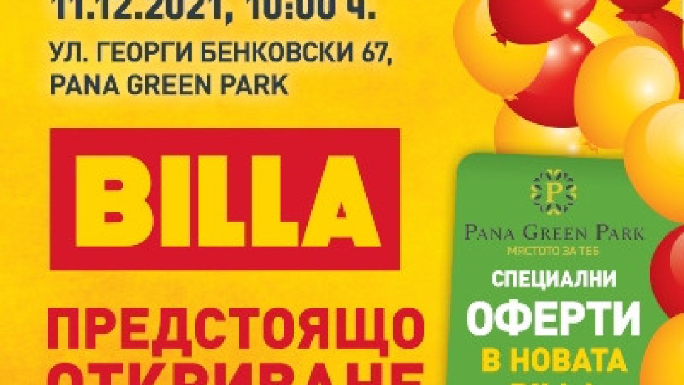 BILLA България отваря първи свой магазин в Панагюрище | StandartNews.com